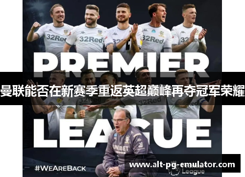 曼联能否在新赛季重返英超巅峰再夺冠军荣耀