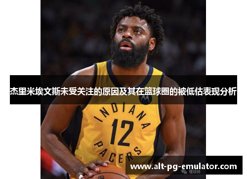 杰里米埃文斯未受关注的原因及其在篮球圈的被低估表现分析