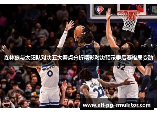 森林狼与太阳队对决五大看点分析精彩对决预示季后赛格局变动