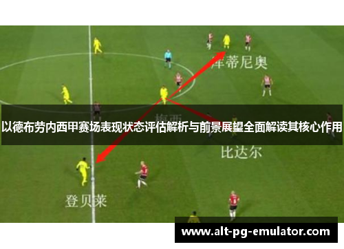 以德布劳内西甲赛场表现状态评估解析与前景展望全面解读其核心作用