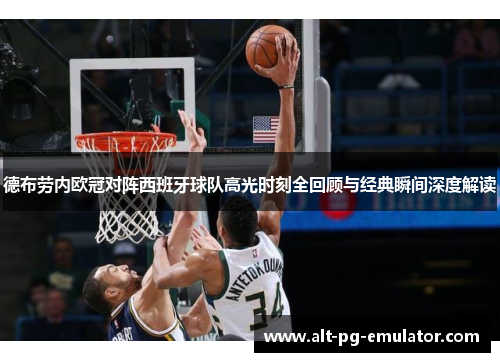 德布劳内欧冠对阵西班牙球队高光时刻全回顾与经典瞬间深度解读