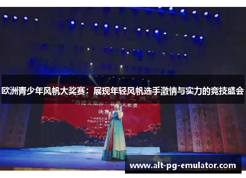 欧洲青少年风帆大奖赛：展现年轻风帆选手激情与实力的竞技盛会