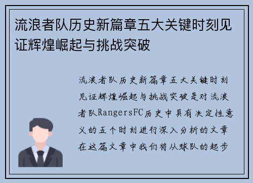 流浪者队历史新篇章五大关键时刻见证辉煌崛起与挑战突破