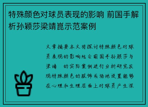 特殊颜色对球员表现的影响 前国手解析孙颖莎梁靖崑示范案例
