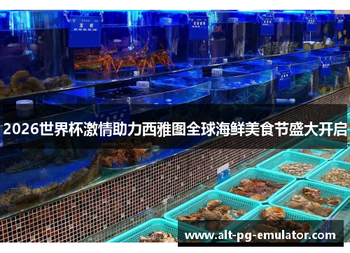 2026世界杯激情助力西雅图全球海鲜美食节盛大开启
