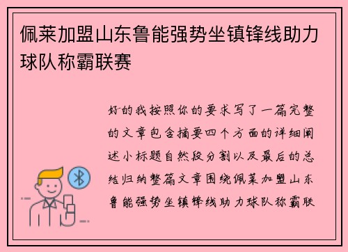 佩莱加盟山东鲁能强势坐镇锋线助力球队称霸联赛
