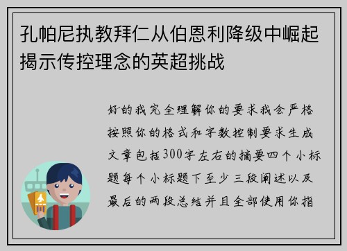 孔帕尼执教拜仁从伯恩利降级中崛起揭示传控理念的英超挑战