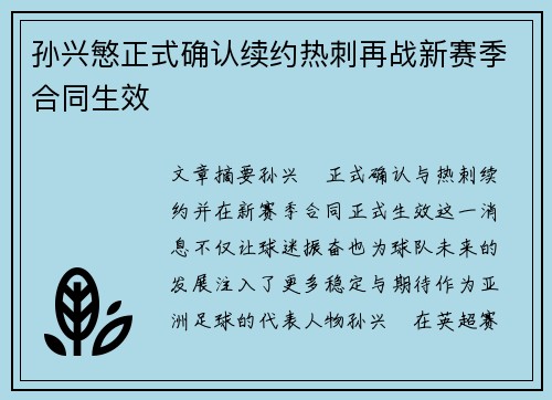 孙兴慜正式确认续约热刺再战新赛季合同生效