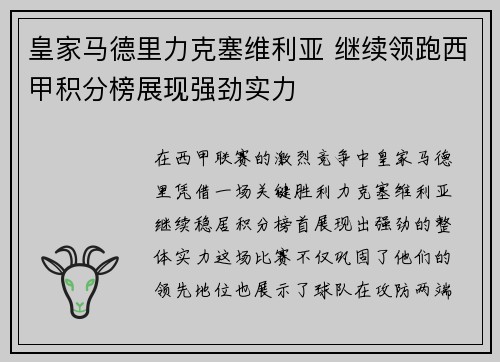 皇家马德里力克塞维利亚 继续领跑西甲积分榜展现强劲实力