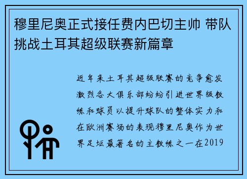 穆里尼奥正式接任费内巴切主帅 带队挑战土耳其超级联赛新篇章