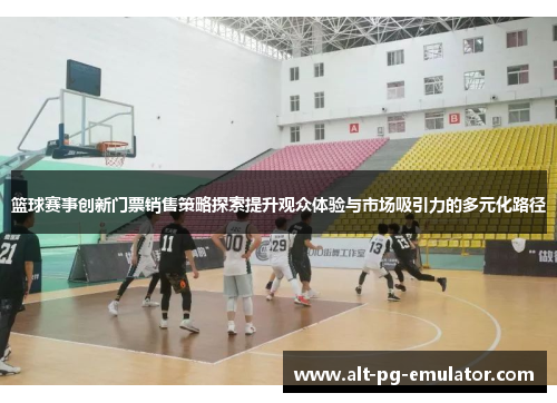 篮球赛事创新门票销售策略探索提升观众体验与市场吸引力的多元化路径