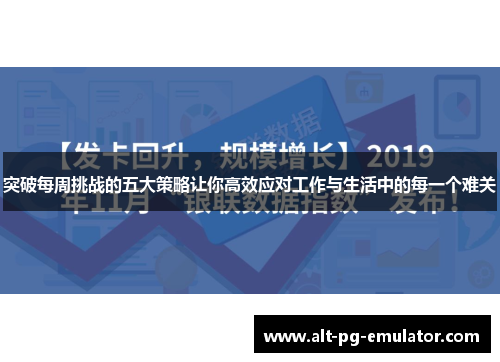 突破每周挑战的五大策略让你高效应对工作与生活中的每一个难关
