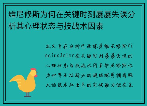 维尼修斯为何在关键时刻屡屡失误分析其心理状态与技战术因素