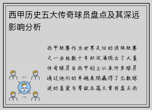 西甲历史五大传奇球员盘点及其深远影响分析