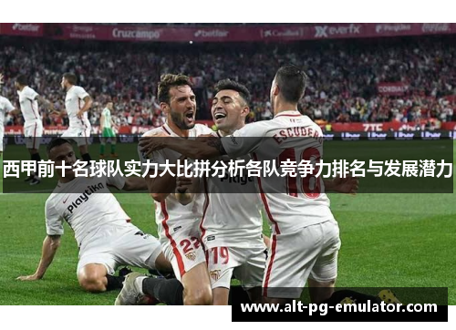 西甲前十名球队实力大比拼分析各队竞争力排名与发展潜力