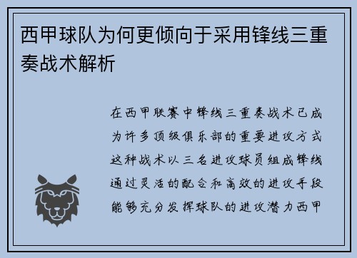 西甲球队为何更倾向于采用锋线三重奏战术解析