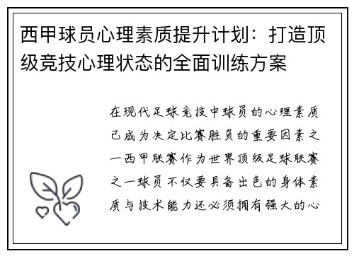 西甲球员心理素质提升计划：打造顶级竞技心理状态的全面训练方案