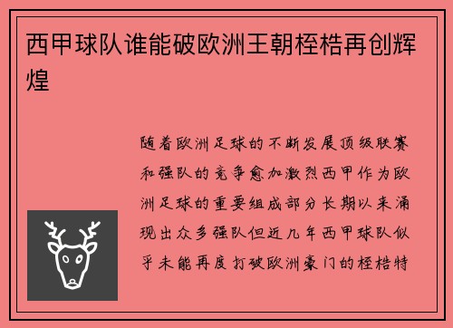 西甲球队谁能破欧洲王朝桎梏再创辉煌