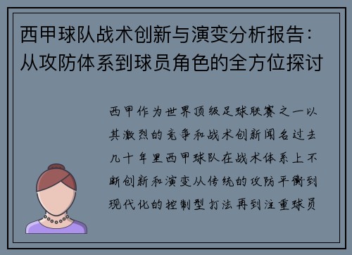 西甲球队战术创新与演变分析报告：从攻防体系到球员角色的全方位探讨