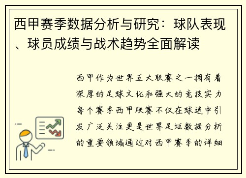 西甲赛季数据分析与研究：球队表现、球员成绩与战术趋势全面解读