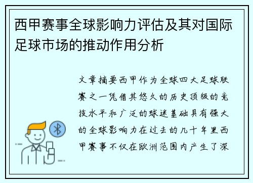 西甲赛事全球影响力评估及其对国际足球市场的推动作用分析