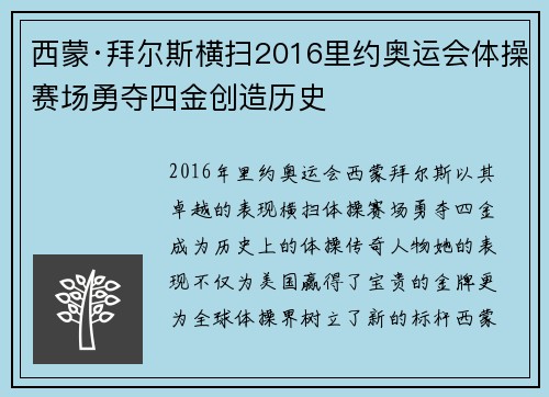 西蒙·拜尔斯横扫2016里约奥运会体操赛场勇夺四金创造历史