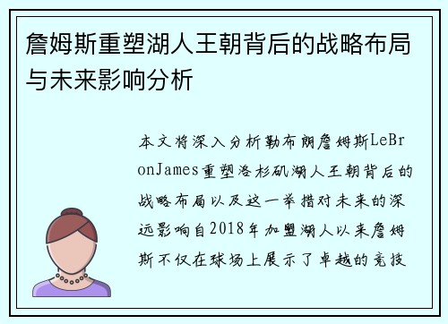 詹姆斯重塑湖人王朝背后的战略布局与未来影响分析