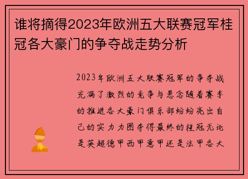 谁将摘得2023年欧洲五大联赛冠军桂冠各大豪门的争夺战走势分析