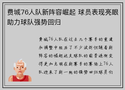 费城76人队新阵容崛起 球员表现亮眼助力球队强势回归