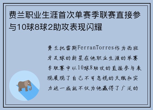 费兰职业生涯首次单赛季联赛直接参与10球8球2助攻表现闪耀