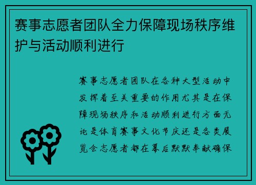 赛事志愿者团队全力保障现场秩序维护与活动顺利进行