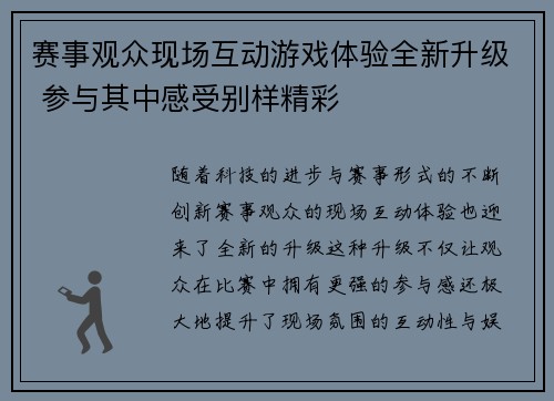 赛事观众现场互动游戏体验全新升级 参与其中感受别样精彩