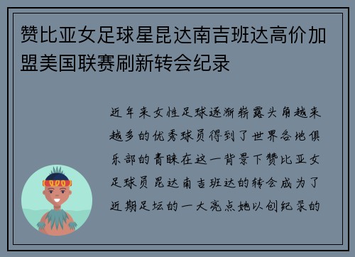 赞比亚女足球星昆达南吉班达高价加盟美国联赛刷新转会纪录