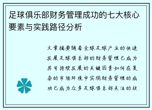 足球俱乐部财务管理成功的七大核心要素与实践路径分析