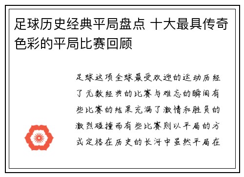 足球历史经典平局盘点 十大最具传奇色彩的平局比赛回顾