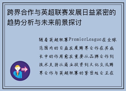 跨界合作与英超联赛发展日益紧密的趋势分析与未来前景探讨
