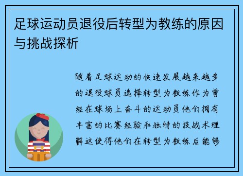 足球运动员退役后转型为教练的原因与挑战探析