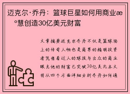 迈克尔·乔丹：篮球巨星如何用商业智慧创造30亿美元财富