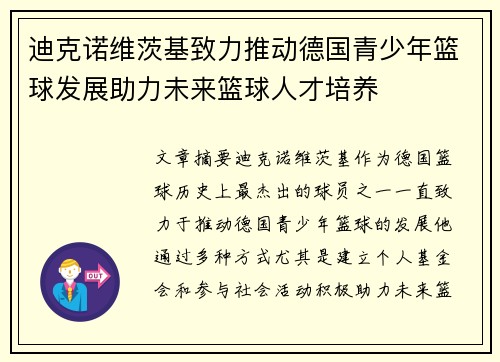 迪克诺维茨基致力推动德国青少年篮球发展助力未来篮球人才培养