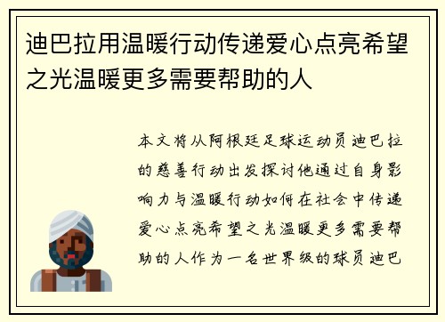 迪巴拉用温暖行动传递爱心点亮希望之光温暖更多需要帮助的人