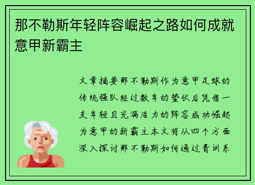 那不勒斯年轻阵容崛起之路如何成就意甲新霸主