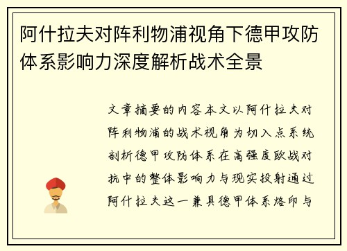阿什拉夫对阵利物浦视角下德甲攻防体系影响力深度解析战术全景