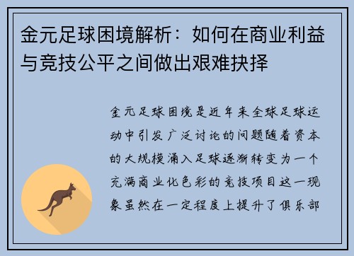 金元足球困境解析：如何在商业利益与竞技公平之间做出艰难抉择