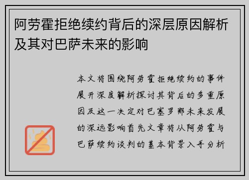 阿劳霍拒绝续约背后的深层原因解析及其对巴萨未来的影响