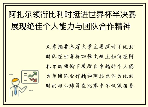 阿扎尔领衔比利时挺进世界杯半决赛 展现绝佳个人能力与团队合作精神