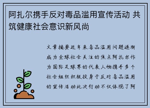 阿扎尔携手反对毒品滥用宣传活动 共筑健康社会意识新风尚