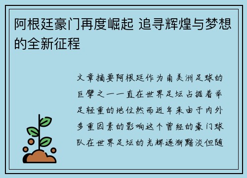 阿根廷豪门再度崛起 追寻辉煌与梦想的全新征程