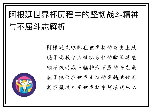 阿根廷世界杯历程中的坚韧战斗精神与不屈斗志解析