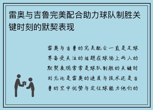 雷奥与吉鲁完美配合助力球队制胜关键时刻的默契表现
