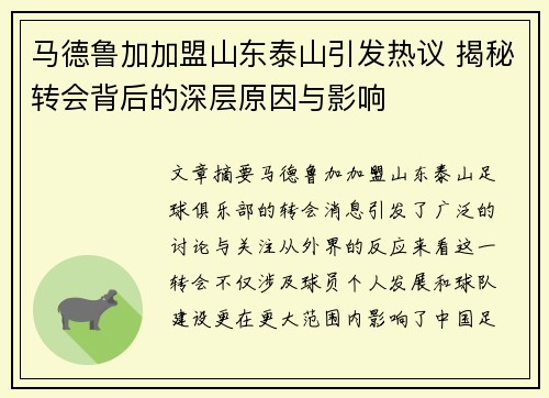 马德鲁加加盟山东泰山引发热议 揭秘转会背后的深层原因与影响